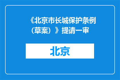 《北京市长城保护条例（草案）》提请一审