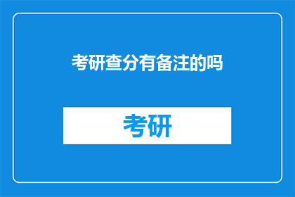 考研查分有备注的吗(考研查分时，是否需注明备注信息？)