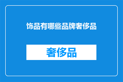 饰品有哪些品牌奢侈品(哪些品牌是奢侈品饰品？)