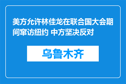美方允许林佳龙在联合国大会期间窜访纽约 中方坚决反对