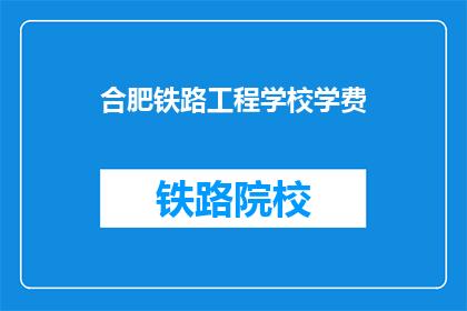 合肥铁路工程学校学费