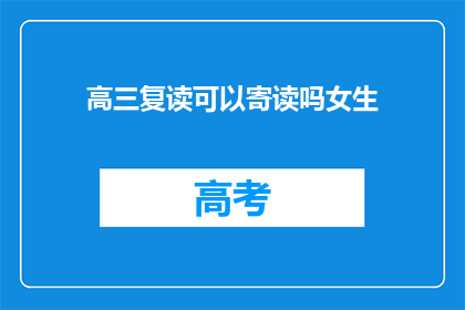 高三复读可以寄读吗女生(高三女生复读是否可寄读？)