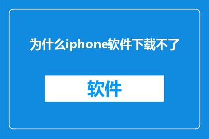 为什么iphone软件下载不了(为什么iPhone无法下载软件？)
