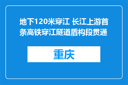 地下120米穿江 长江上游首条高铁穿江隧道盾构段贯通