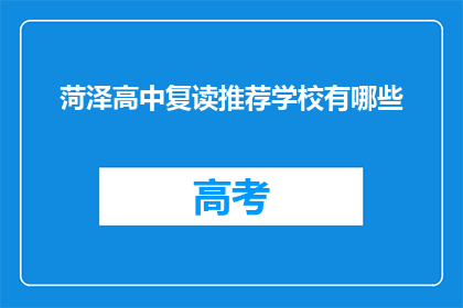 菏泽高中复读推荐学校有哪些(菏泽高中复读学校推荐有哪些？)