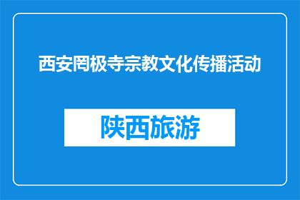 西安罔极寺宗教文化传播活动(西安罔极寺宗教文化传播活动，你了解吗？)
