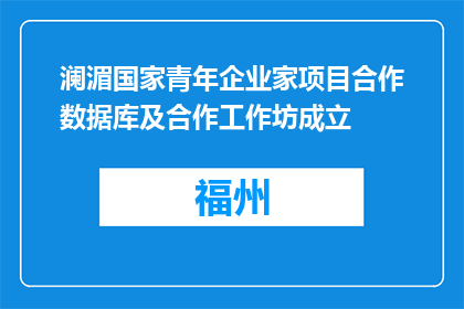 澜湄国家青年企业家项目合作数据库及合作工作坊成立