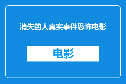 消失的人真实事件恐怖电影(消失的人真实事件恐怖电影如何改编成疑问句形式的长标题？)