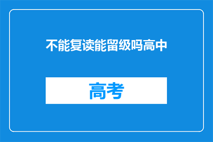 不能复读能留级吗高中(高中阶段能否允许复读并留级？)