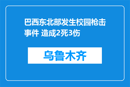 巴西东北部发生校园枪击事件 造成2死3伤