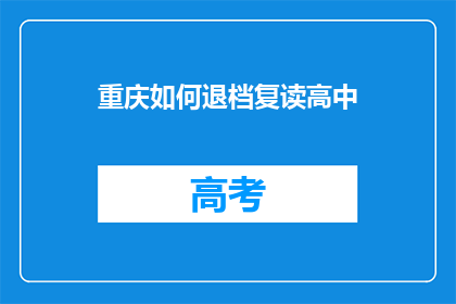 重庆如何退档复读高中(重庆如何操作退档复读高中？)
