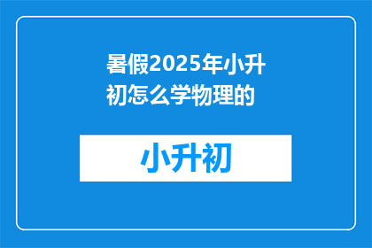 暑假2025年小升初怎么学物理的