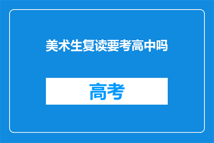 美术生复读要考高中吗(美术生复读是否需考高中？)