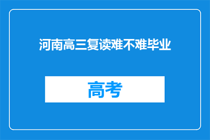 河南高三复读难不难毕业(河南高三复读生毕业难度如何？)