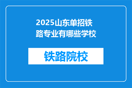 2025山东单招铁路专业有哪些学校(2025年山东单招铁路专业有哪些学校？)