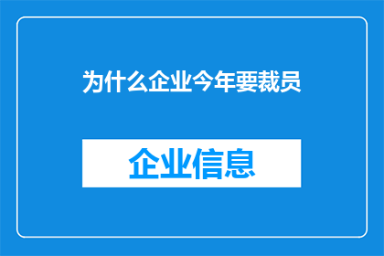 为什么企业今年要裁员(今年企业为何要裁员？)