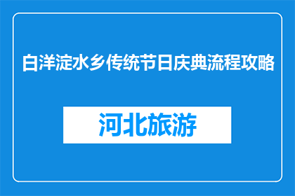 白洋淀水乡传统节日庆典流程攻略(如何规划白洋淀水乡传统节日庆典？)