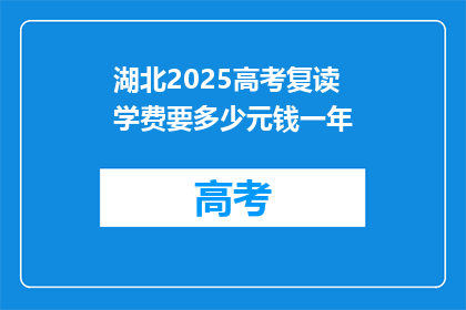 湖北2025高考复读学费要多少元钱一年(湖北2025高考复读一年学费多少？)