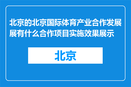北京的北京国际体育产业合作发展展有什么合作项目实施效果展示(北京国际体育产业合作发展展：有哪些项目实施效果值得展示？)