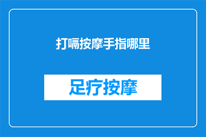 打嗝按摩手指哪里