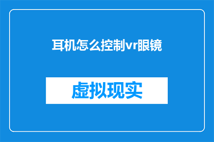 耳机怎么控制vr眼镜(如何操作耳机以控制VR眼镜？)