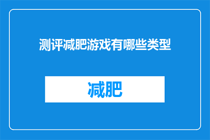 测评减肥游戏有哪些类型(哪些类型的减肥游戏值得尝试？)