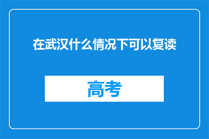在武汉什么情况下可以复读(武汉：什么情况下允许学生复读？)