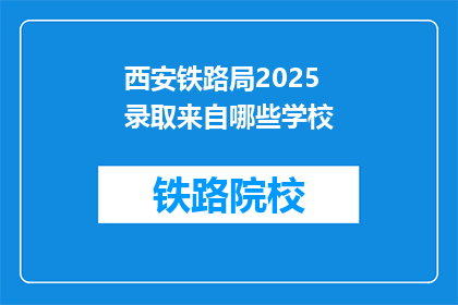 西安铁路局2025录取来自哪些学校(西安铁路局2025年录取计划：哪些学校的学生将脱颖而出？)