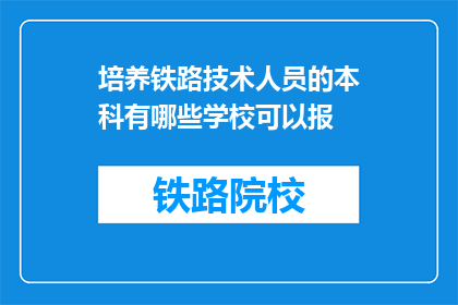 培养铁路技术人员的本科有哪些学校可以报(哪些本科院校可以报考培养铁路技术人员？)