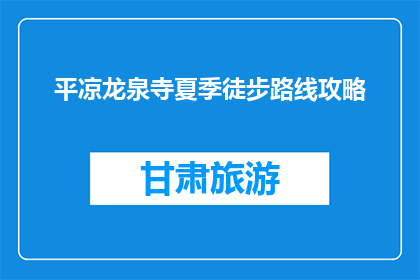 平凉龙泉寺夏季徒步路线攻略(夏季徒步必去：平凉龙泉寺路线攻略疑问解答)
