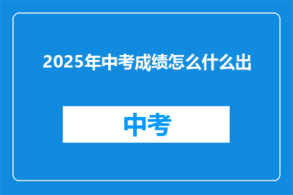 2025年中考成绩怎么什么出(2025年中考成绩何时公布？)