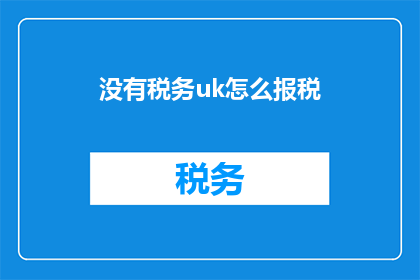 没有税务uk怎么报税(如何在英国没有税务UK的情况下报税？)