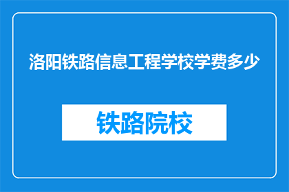 洛阳铁路信息工程学校学费多少