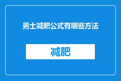 男士减肥公式有哪些方法(男士减肥有哪些有效方法？)