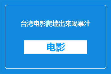 台湾电影爬墙出来喝果汁