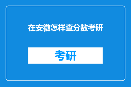 在安徽怎样查分数考研(安徽如何查询考研分数？)