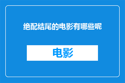绝配结尾的电影有哪些呢