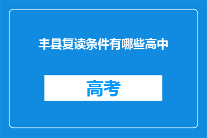 丰县复读条件有哪些高中(丰县复读条件高中有哪些？)