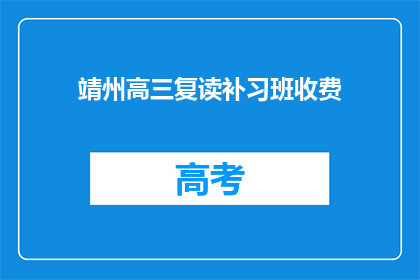 靖州高三复读补习班收费(靖州高三复读补习班的收费标准是多少？)