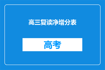 高三复读净增分表(高三复读生如何有效提升分数？)
