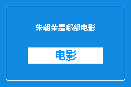 朱朝荣是哪部电影(朱朝荣是哪部电影中的角色？)