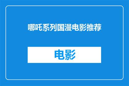 哪吒系列国漫电影推荐(哪吒系列国漫电影，你值得一看吗？)