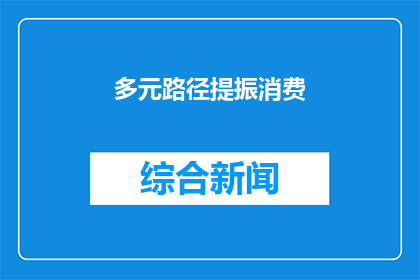 多元路径提振消费