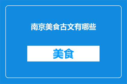 南京美食古文有哪些(南京美食古文有哪些？)