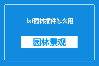 lxf园林插件怎么用(如何正确使用lxf园林插件？)