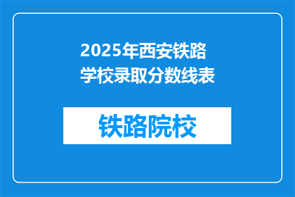 2025年西安铁路学校录取分数线表(2025年西安铁路学校录取分数线是多少？)