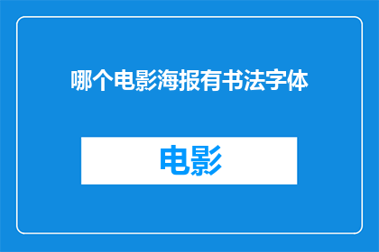 哪个电影海报有书法字体(哪部电影的海报采用了书法字体？)