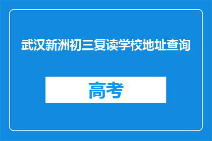 武汉新洲初三复读学校地址查询(武汉新洲初三复读学校地址查询)
