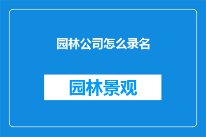 园林公司怎么录名(园林公司如何命名？)