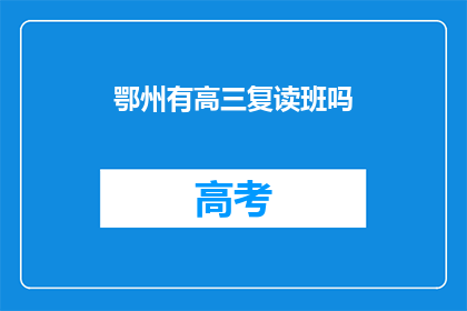 鄂州有高三复读班吗(鄂州地区是否提供高三复读班服务？)